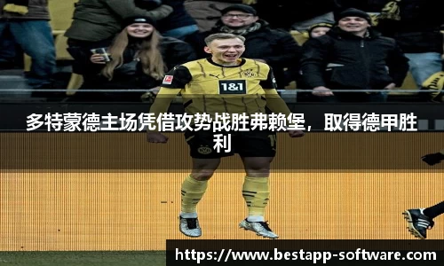 多特蒙德主场凭借攻势战胜弗赖堡，取得德甲胜利