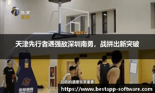 天津先行者遇强敌深圳南勇，战拼出新突破