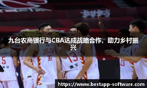 九台农商银行与CBA达成战略合作，助力乡村振兴