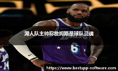 湖人队主帅称詹姆斯是球队灵魂