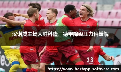 汉诺威主场大胜科隆，德甲降级压力稍缓解