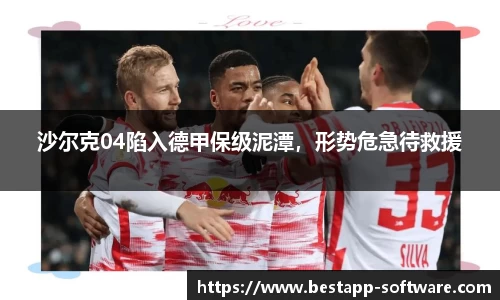 沙尔克04陷入德甲保级泥潭，形势危急待救援