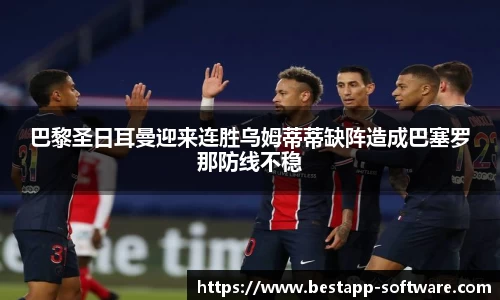 巴黎圣日耳曼迎来连胜乌姆蒂蒂缺阵造成巴塞罗那防线不稳
