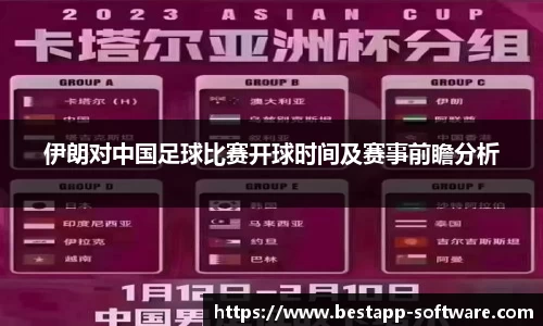 伊朗对中国足球比赛开球时间及赛事前瞻分析