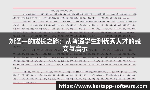 刘泽一的成长之路：从普通学生到优秀人才的蜕变与启示
