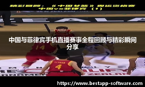 中国与菲律宾手机直播赛事全程回顾与精彩瞬间分享