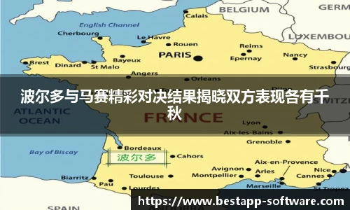 波尔多与马赛精彩对决结果揭晓双方表现各有千秋