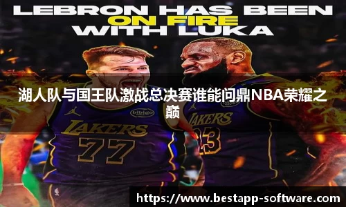 湖人队与国王队激战总决赛谁能问鼎NBA荣耀之巅