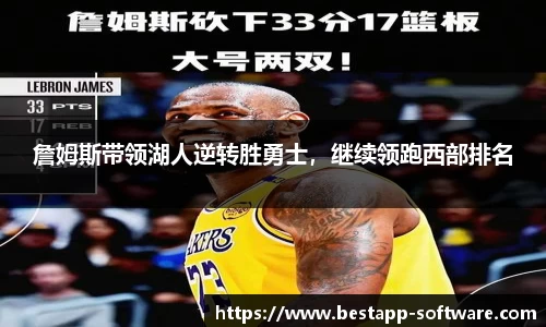 詹姆斯带领湖人逆转胜勇士，继续领跑西部排名