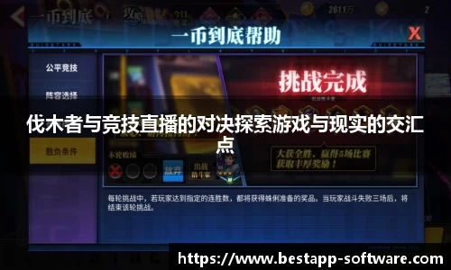 伐木者与竞技直播的对决探索游戏与现实的交汇点