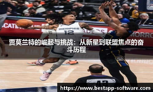 贾莫兰特的崛起与挑战：从新星到联盟焦点的奋斗历程
