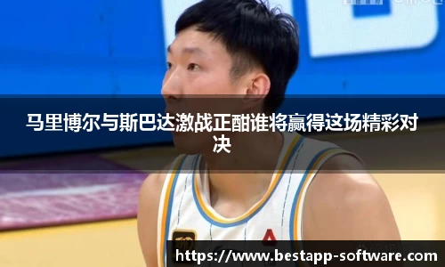 马里博尔与斯巴达激战正酣谁将赢得这场精彩对决