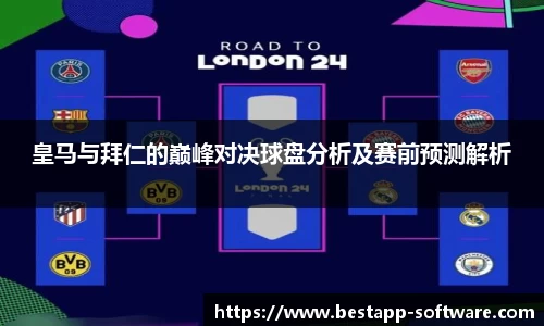 皇马与拜仁的巅峰对决球盘分析及赛前预测解析
