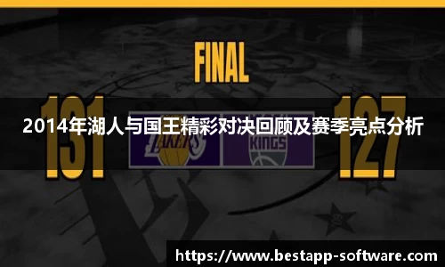 2014年湖人与国王精彩对决回顾及赛季亮点分析