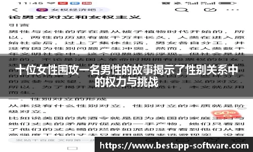 十位女性围攻一名男性的故事揭示了性别关系中的权力与挑战