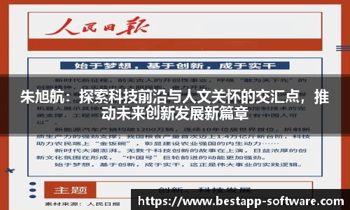 朱旭航：探索科技前沿与人文关怀的交汇点，推动未来创新发展新篇章