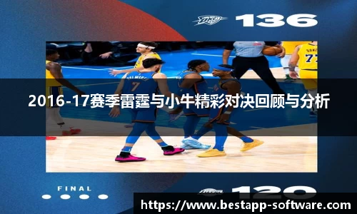 2016-17赛季雷霆与小牛精彩对决回顾与分析
