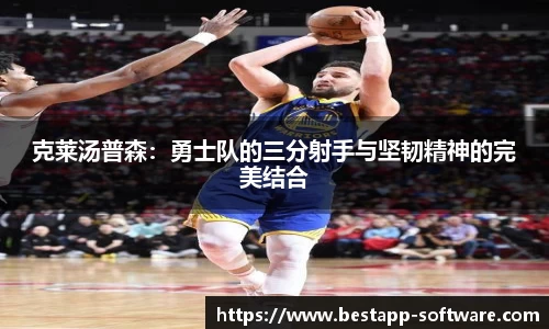 克莱汤普森：勇士队的三分射手与坚韧精神的完美结合