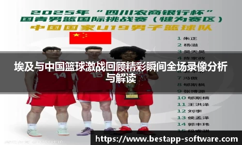 埃及与中国篮球激战回顾精彩瞬间全场录像分析与解读