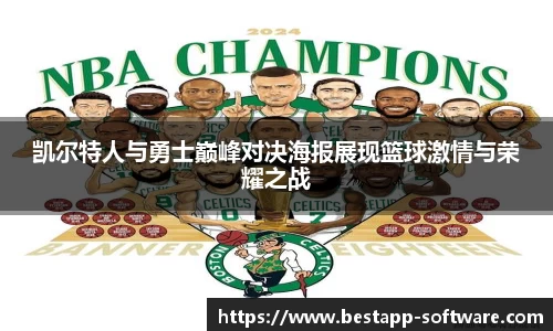 凯尔特人与勇士巅峰对决海报展现篮球激情与荣耀之战