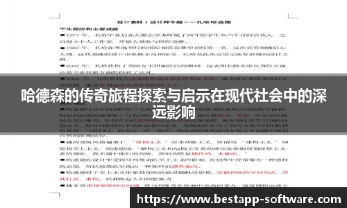 哈德森的传奇旅程探索与启示在现代社会中的深远影响