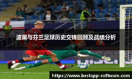 波黑与芬兰足球历史交锋回顾及战绩分析