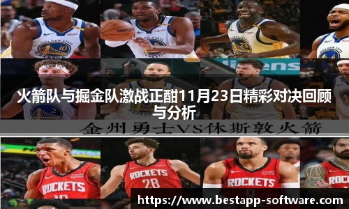 火箭队与掘金队激战正酣11月23日精彩对决回顾与分析