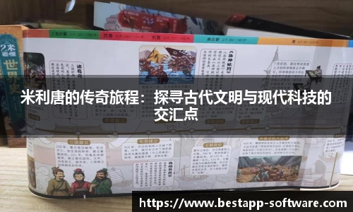 米利唐的传奇旅程：探寻古代文明与现代科技的交汇点