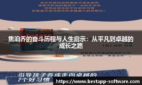 焦泊乔的奋斗历程与人生启示：从平凡到卓越的成长之路