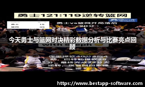 今天勇士与篮网对决精彩数据分析与比赛亮点回顾