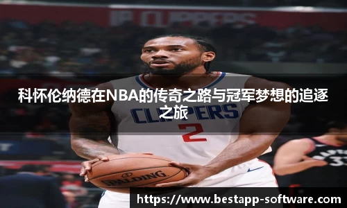 科怀伦纳德在NBA的传奇之路与冠军梦想的追逐之旅