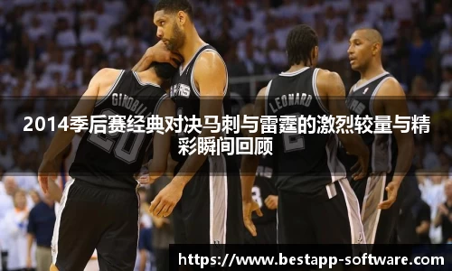 2014季后赛经典对决马刺与雷霆的激烈较量与精彩瞬间回顾