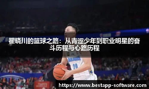 翟晓川的篮球之路：从青涩少年到职业明星的奋斗历程与心路历程