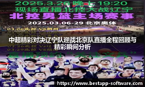 中超精彩对决辽宁队迎战北京队直播全程回顾与精彩瞬间分析