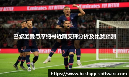 巴黎圣曼与摩纳哥近期交锋分析及比赛预测