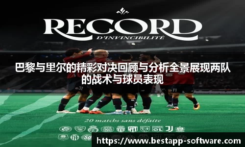 巴黎与里尔的精彩对决回顾与分析全景展现两队的战术与球员表现