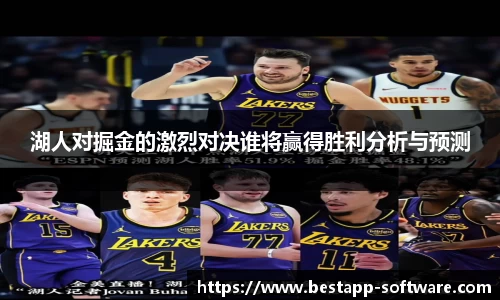 湖人对掘金的激烈对决谁将赢得胜利分析与预测