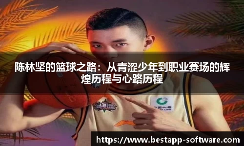 陈林坚的篮球之路：从青涩少年到职业赛场的辉煌历程与心路历程