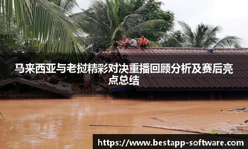 马来西亚与老挝精彩对决重播回顾分析及赛后亮点总结